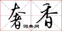 钱沛云奢香行书怎么写