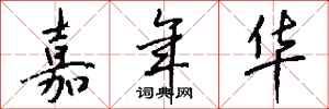 钱沛云嘉年华行书怎么写