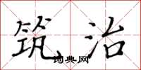 黄华生筑治楷书怎么写