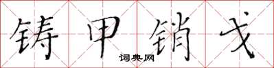 黄华生铸甲销戈楷书怎么写