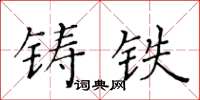 黄华生铸铁楷书怎么写
