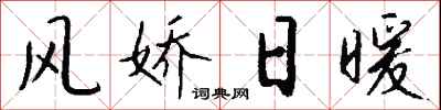 钱沛云风娇日暖行书怎么写