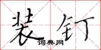 黄华生装钉楷书怎么写