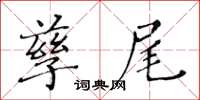 黄华生孳尾楷书怎么写