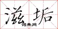 黄华生滋垢楷书怎么写