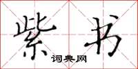 黄华生紫书楷书怎么写
