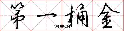 钱沛云第一桶金行书怎么写