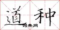 黄华生道种楷书怎么写