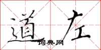 黄华生道左楷书怎么写