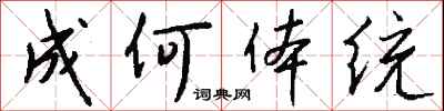 钱沛云成何体统行书怎么写