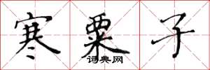 黄华生寒粟子楷书怎么写