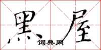 黄华生黑屋楷书怎么写