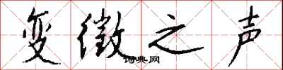 钱沛云变徵之声行书怎么写