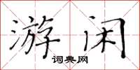 黄华生游闲楷书怎么写