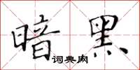 黄华生暗黑楷书怎么写