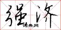 钱沛云强济行书怎么写