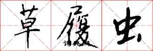 钱沛云草履虫行书怎么写