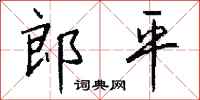 钱沛云郎平行书怎么写