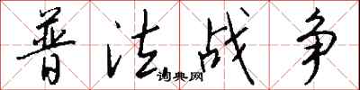 钱沛云普法战争行书怎么写