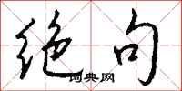 钱沛云绝句行书怎么写