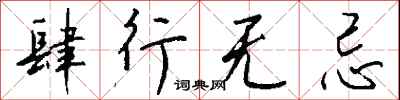 钱沛云肆行无忌行书怎么写