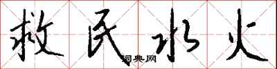 钱沛云救民水火行书怎么写