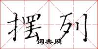 黄华生摆列楷书怎么写