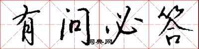 钱沛云有问必答行书怎么写
