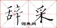 黄华生辞采楷书怎么写