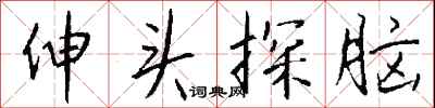 钱沛云伸头探脑行书怎么写
