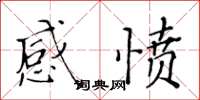 黄华生感愤楷书怎么写