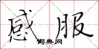 黄华生感服楷书怎么写