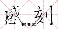 黄华生感刻楷书怎么写