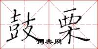黄华生鼓栗楷书怎么写