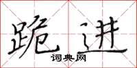 黄华生跪进楷书怎么写