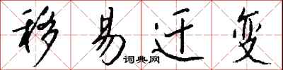 钱沛云移易迁变行书怎么写