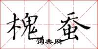 黄华生槐蚕楷书怎么写