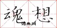 黄华生魂想楷书怎么写