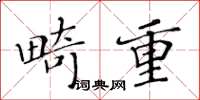 黄华生畸重楷书怎么写