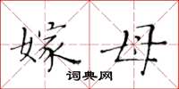黄华生嫁母楷书怎么写
