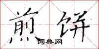 黄华生煎饼楷书怎么写