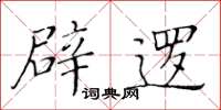 黄华生辟逻楷书怎么写