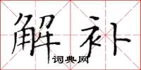 黄华生解补楷书怎么写