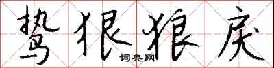 钱沛云鸷狠狼戾行书怎么写