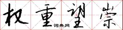 钱沛云权重望崇行书怎么写