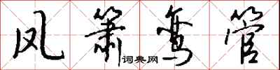 钱沛云凤箫鸾管行书怎么写
