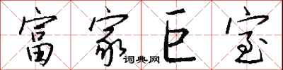 钱沛云富家巨室行书怎么写