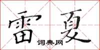 黄华生雷夏楷书怎么写