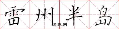 黄华生雷州半岛楷书怎么写