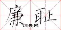 黄华生廉耻楷书怎么写